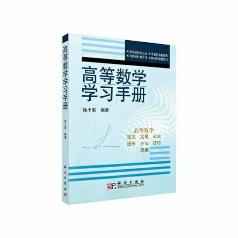 高等数学学习 以高等数学的公式为主线 高等...
