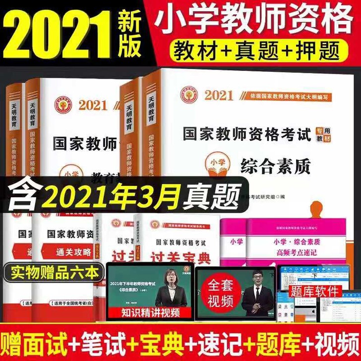 2021年小学教师资格证考试用小学语文数学...