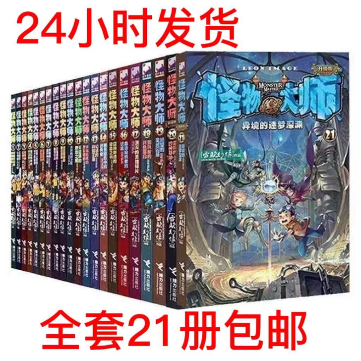 怪物大师全套1-21册全集 儿童奇幻冒险故...