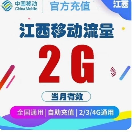 江西移动流量2G全国通用手机上网流量2g/...