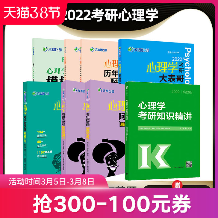 【文都教育】比邻312心理学2022考研心...