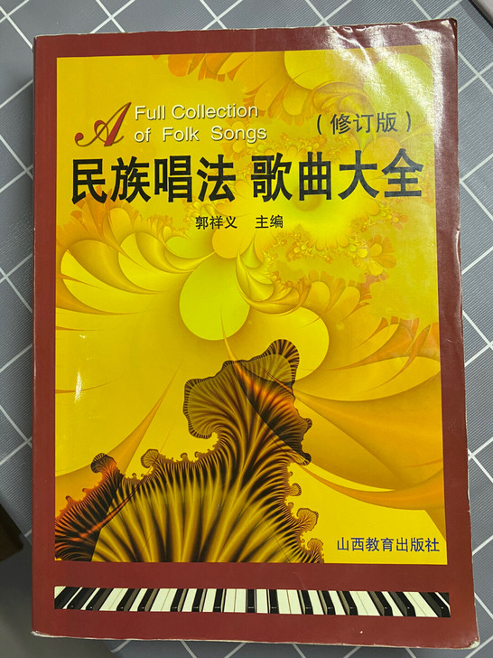 民族唱法歌曲大全（修订版）声乐郭祥义 高等...