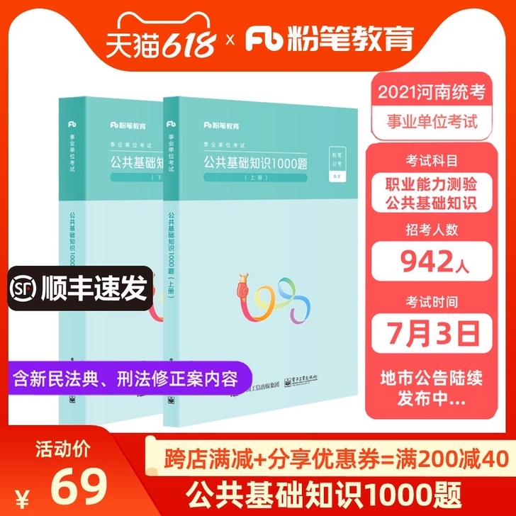 【狂欢价】粉笔事业编考试2021公共基础知...