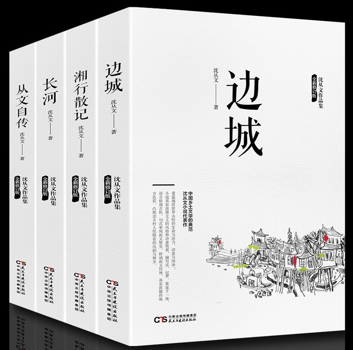 4冊沈从文 边城 湘行散记 从文自传 长河...