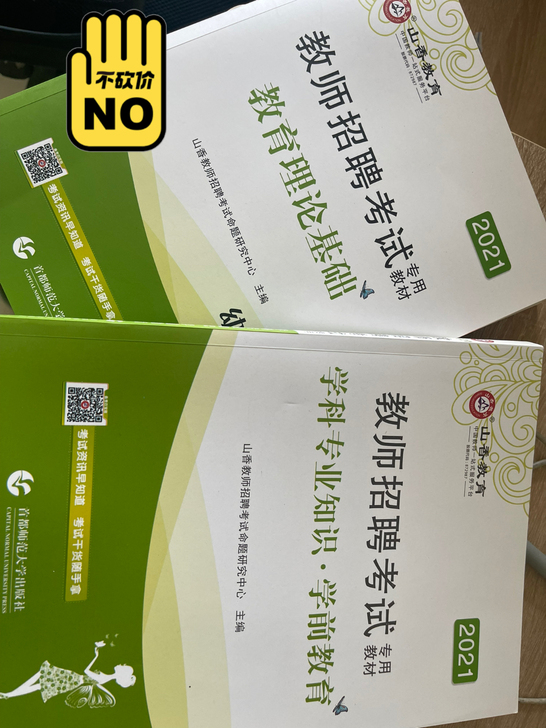 山香教育幼师招聘教材，全新没用过，有需要的...