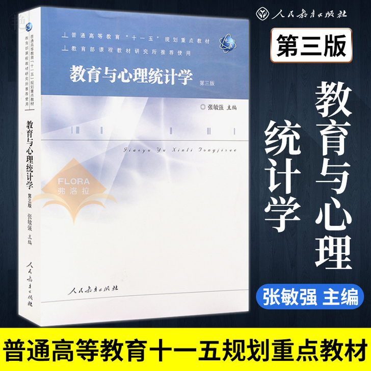 【包邮正版】十一五 教育与心理统计学 第三...