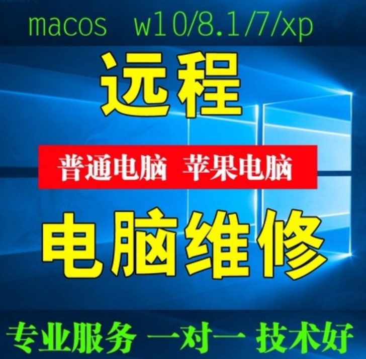 远程电脑维修，远程安装电脑系统，安装办公软...