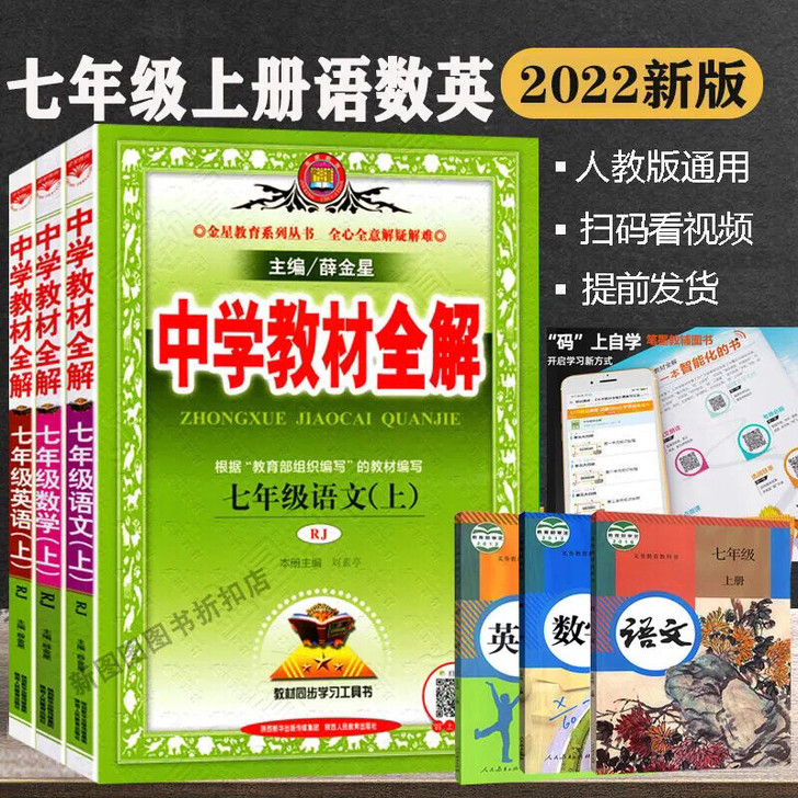 2021小学教材全解七年级上册语文数学英语...