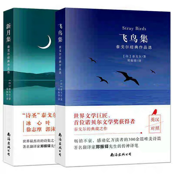 正版飞鸟集/新月集英汉对照双语版泰戈尔诗集...