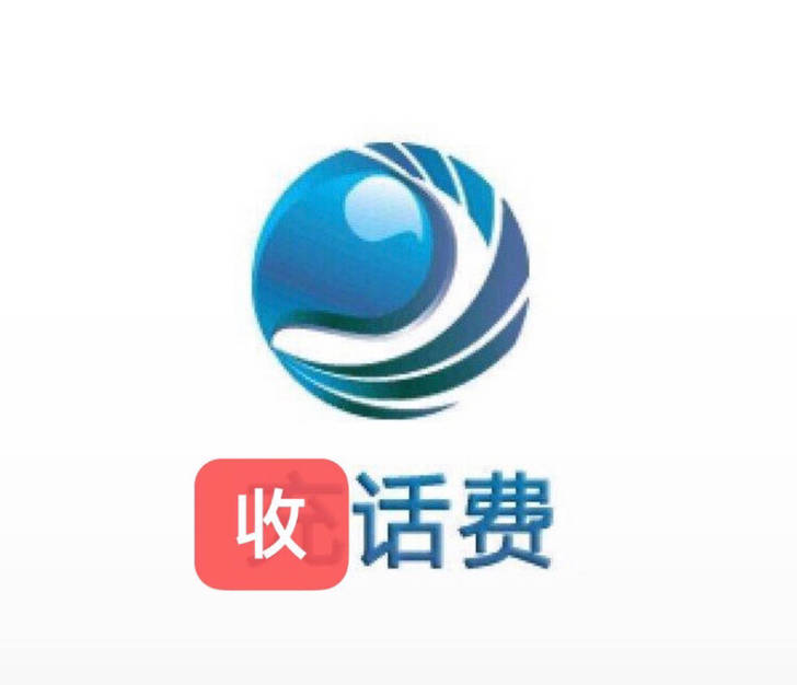 长期收!三网话费(优先收jd),24小时在...