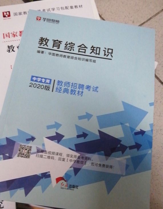 2021华图教师招聘专用，教育基础知识，公...