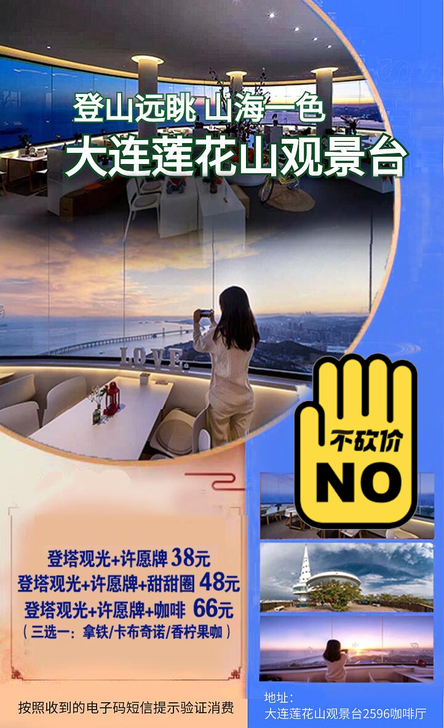 大连莲花山观景台 各种套票 电子票