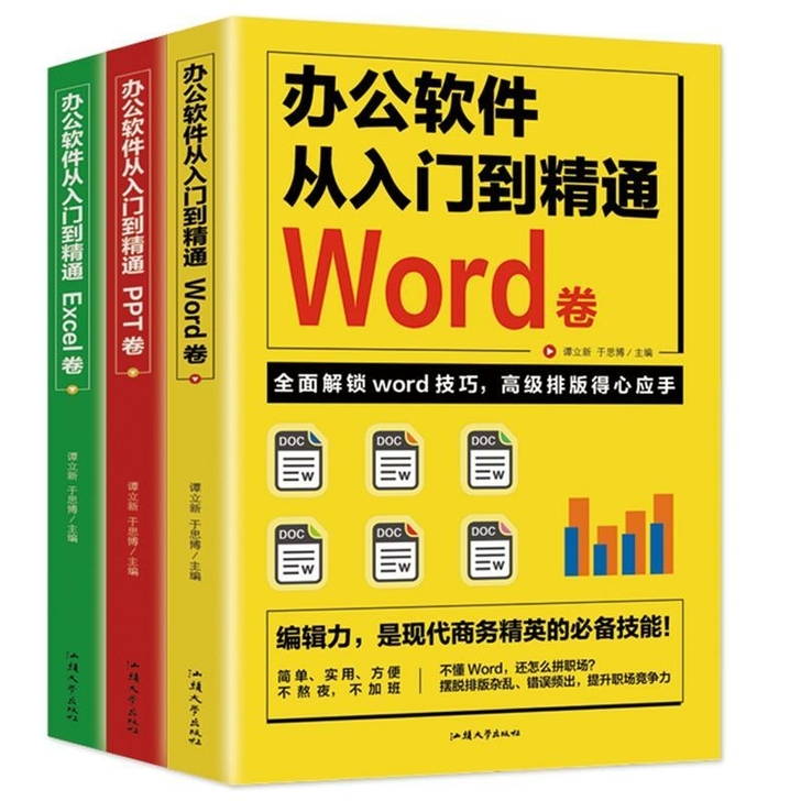 办公软件入门到精通WordExcelPPT