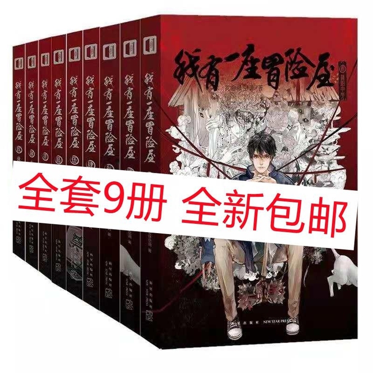 我有一座冒险屋全9册 恐怖屋 惊悚恐怖悬疑...