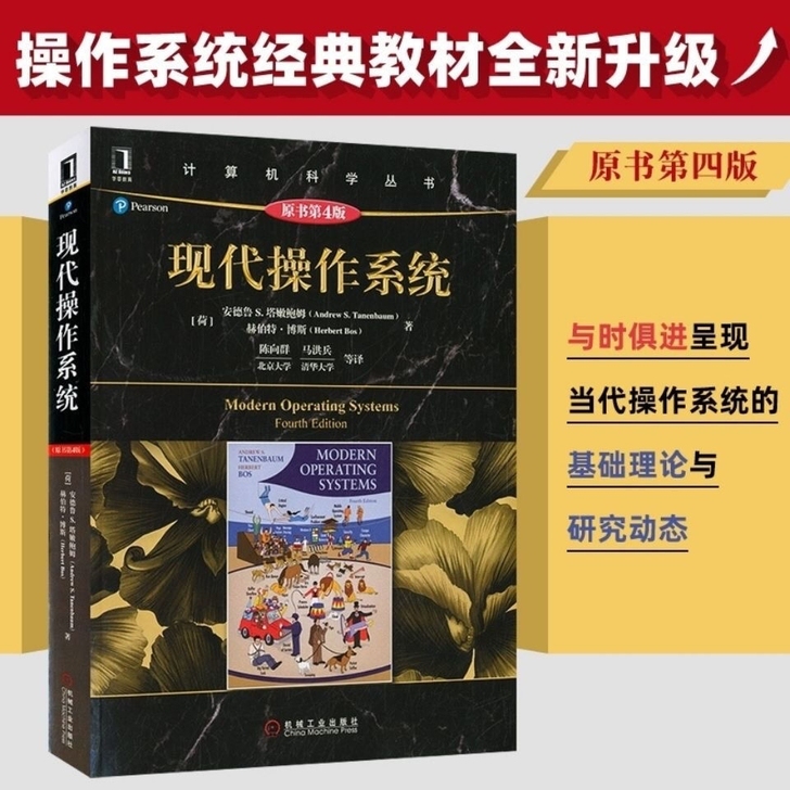 现代操作系统 原书第4版 计算机科学丛书 ...