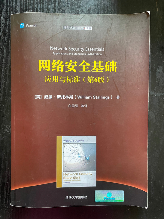 《网络安全基础(第6版)》