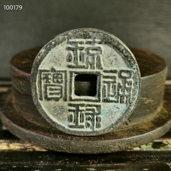 老铜钱    乡下收来宋代时期老铜钱一枚，...