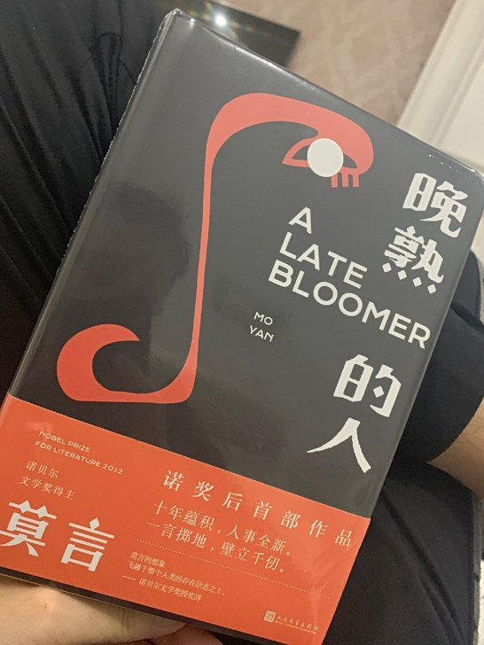 晚熟的人 莫言获得诺贝尔文学奖后小说 现当...