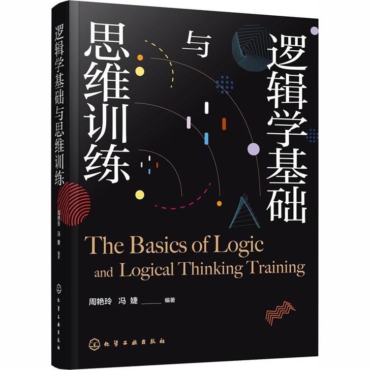逻辑学基础与思维训练 周艳玲、冯婕  编著...