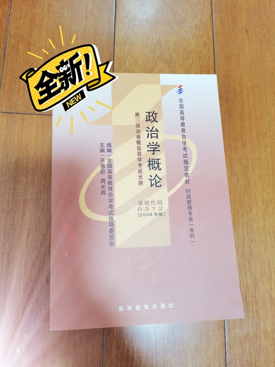 自考 政治学概论，0312  广东地区包邮...