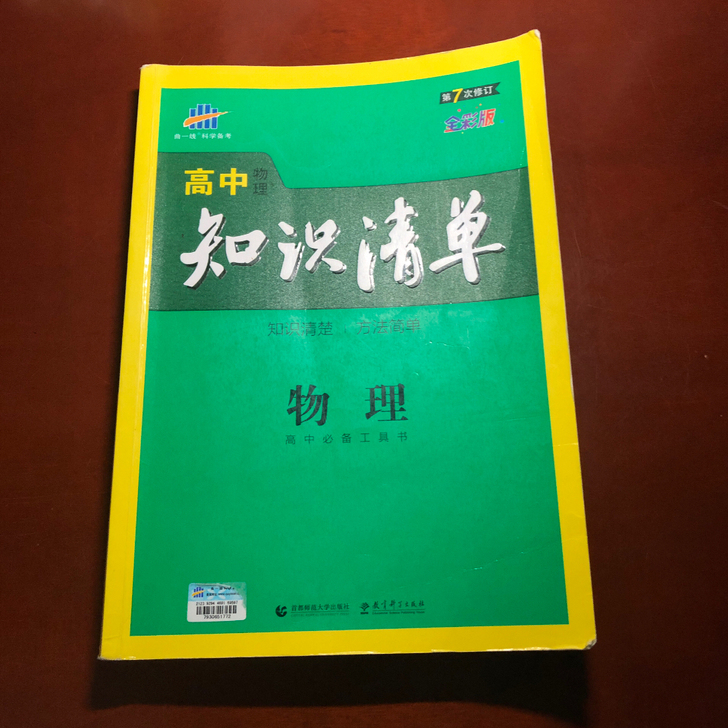 2021届广东新高考《物理知识清单》