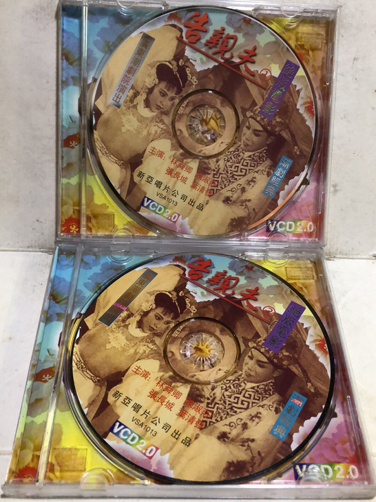 绝版潮剧电影《告亲夫》上下壹套双碟VCD ...