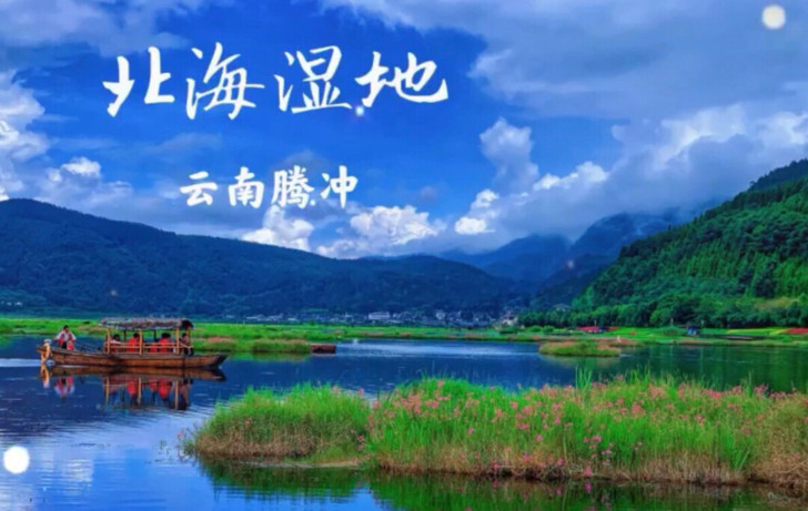 腾冲北海湿地，门票船票套票，门票草排套票