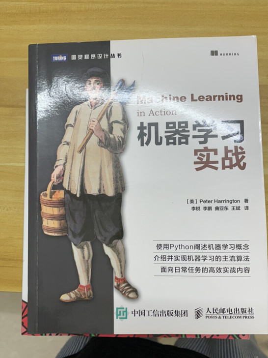 机器学习实战，当当购买，和新的一样，没时间...