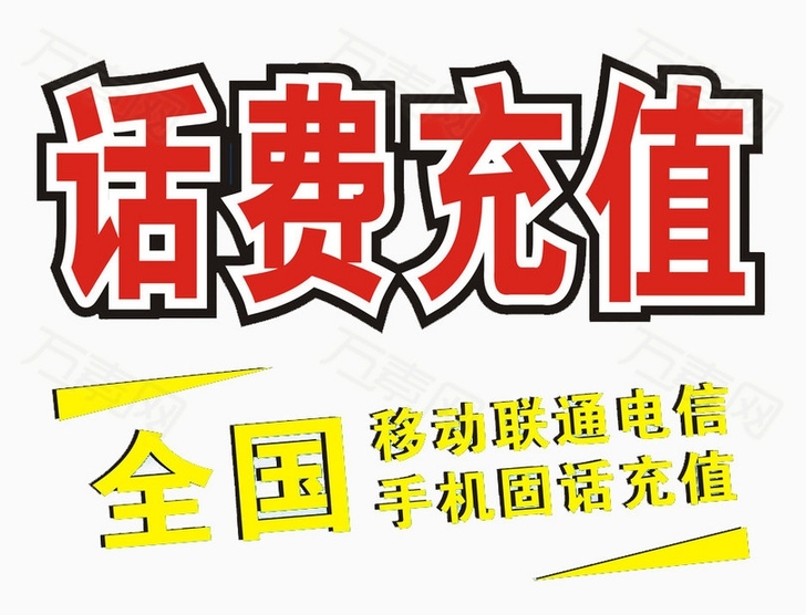 代充话费
