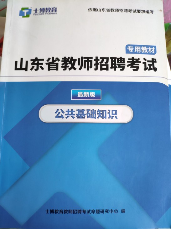 士博辅导机构教师招聘考试材料，2021版公...