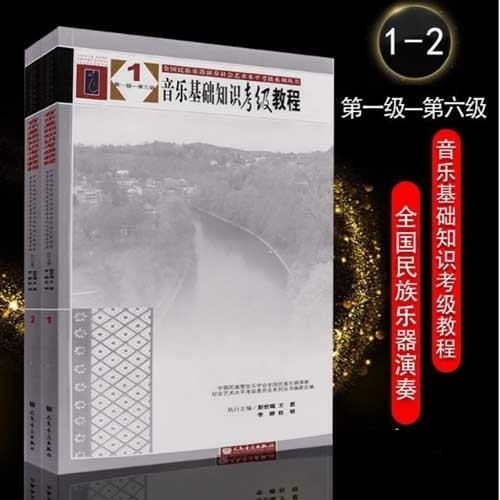 音乐基础知识考级教程中国民族管弦乐学会全国...