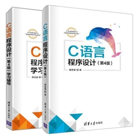 共2本 C语言程序设计 +C语言程序设计学...