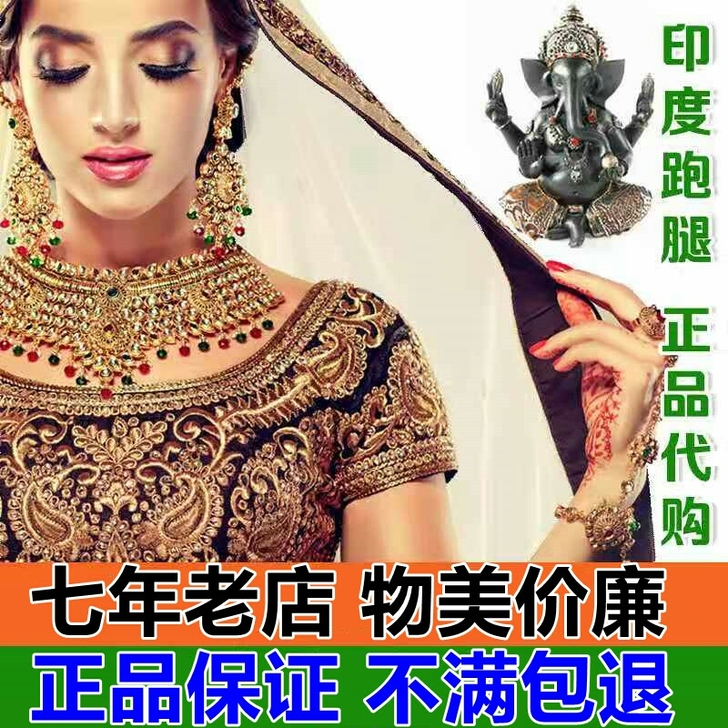 印度代购，薄利多销，不满包退，品质保证，当...