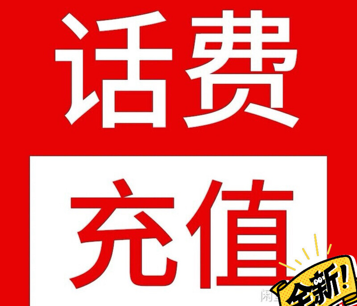 三网话费充值96充100 三网话费充值96...