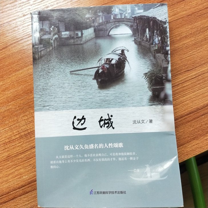 边城 沈从文