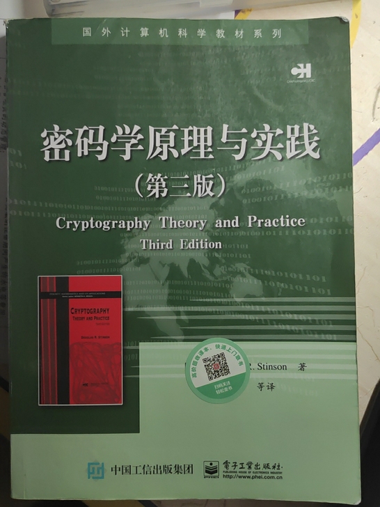 密码学原理,新书,9.9成新,没用过