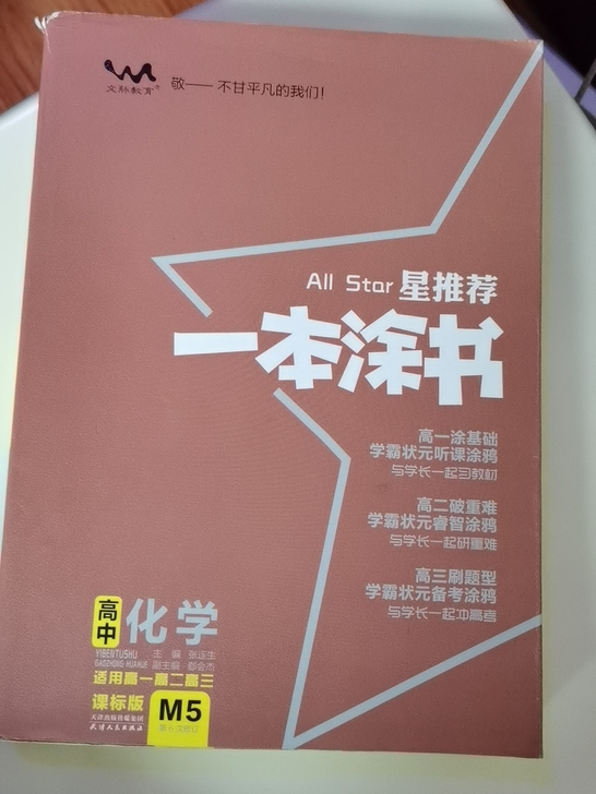 高中化学辅导书
