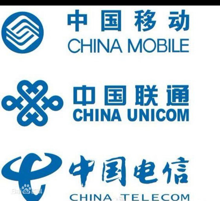 【中国移动联通电信】