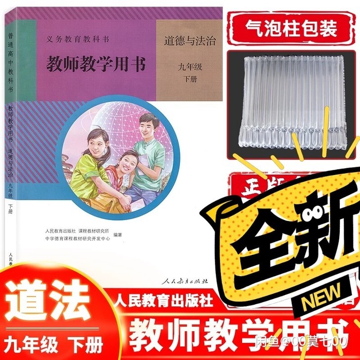 初中道德与法治教师用书 道德与法治人教版初...