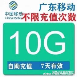 广东移动流量10G7天不扣话费 秒广东移动...