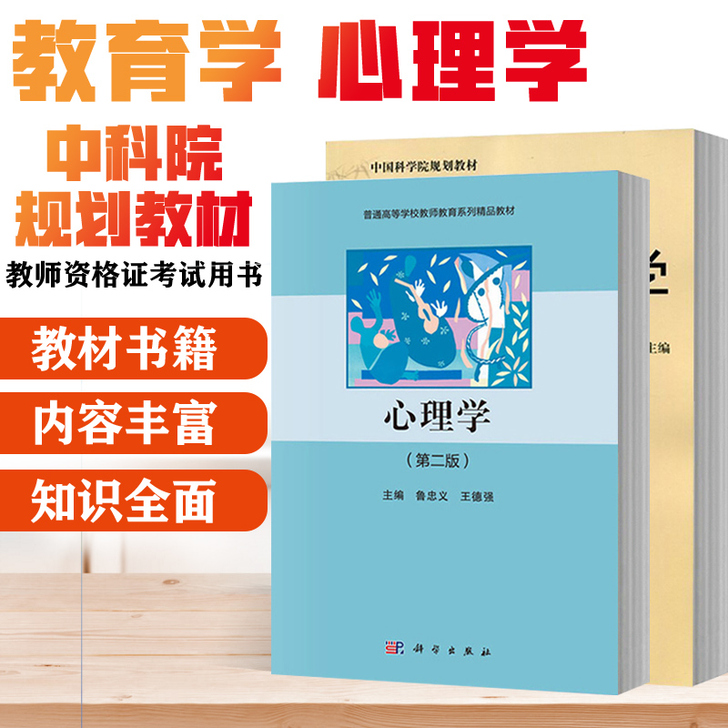 2册 教育学 薛彦华 心理学(第二版)鲁忠...