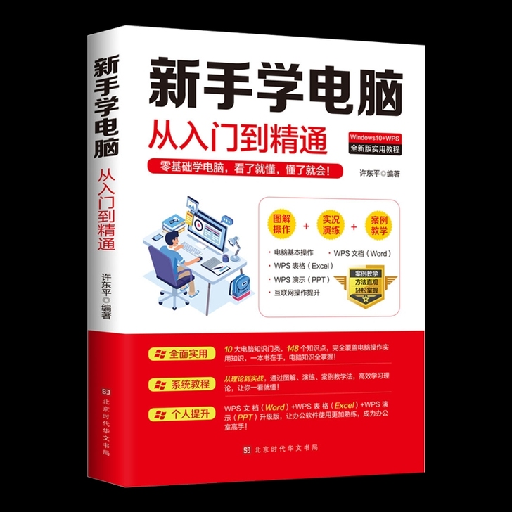 新手学电脑从入门到精通完全自学