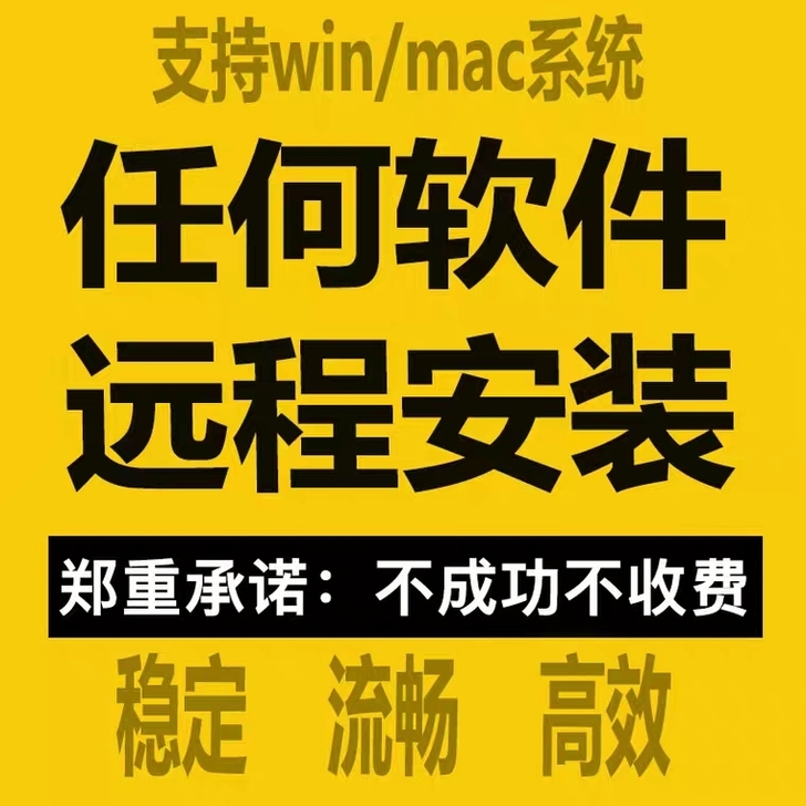 软件安装服务，系统安装服务