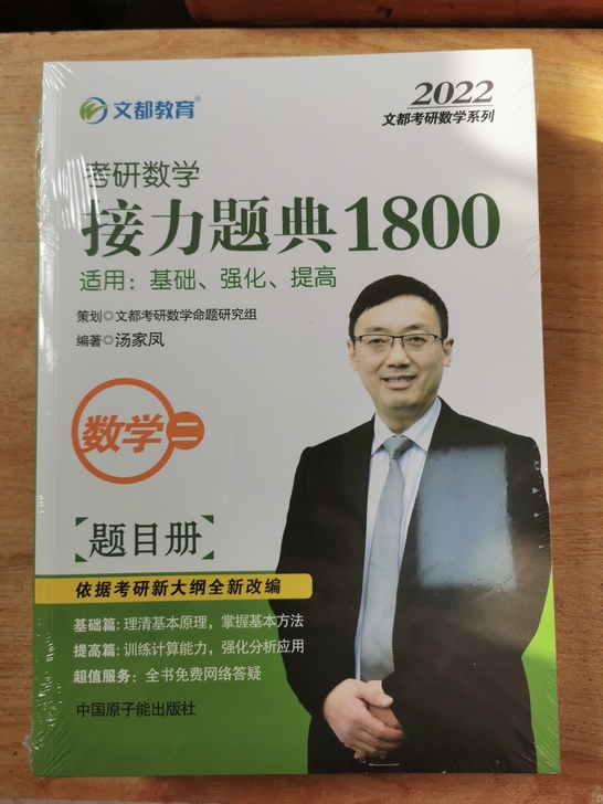 汤家凤数学二1800+数学二复习大全 全套...
