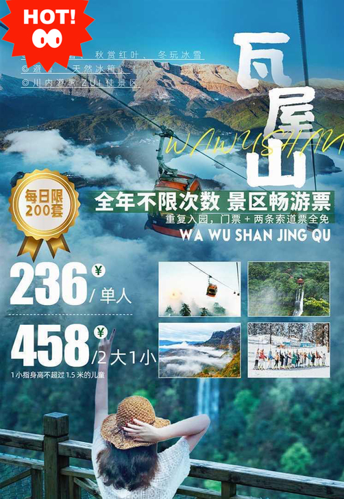 洪雅-瓦屋山景区年票，亲子套票（含双索道）