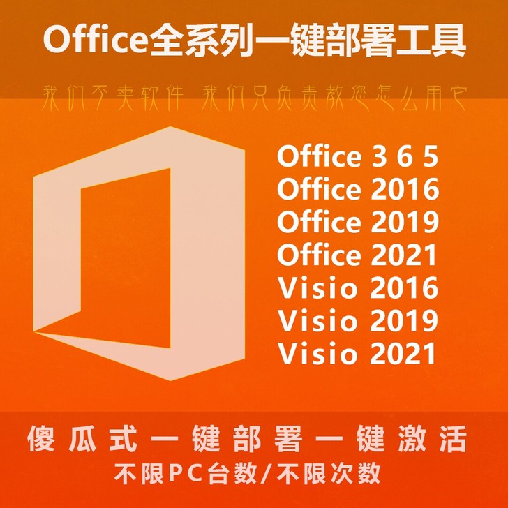 Office全系列部署安装激活服务