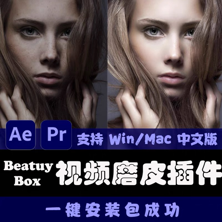 pr/ae磨皮插件视频美容美颜美白降噪瘦脸