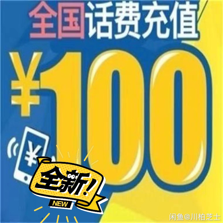 全国三网话费 最低94折     拍下发号...