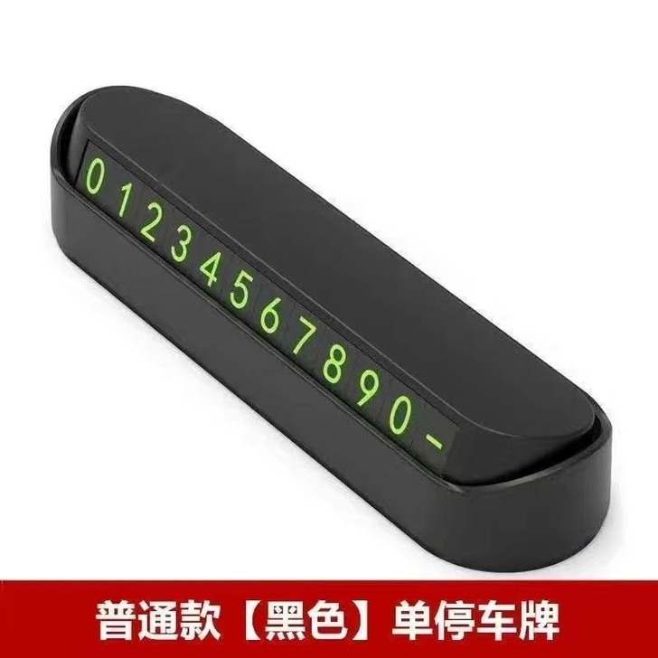 3.5元包邮车载停车牌,全新停车牌包邮, ...
