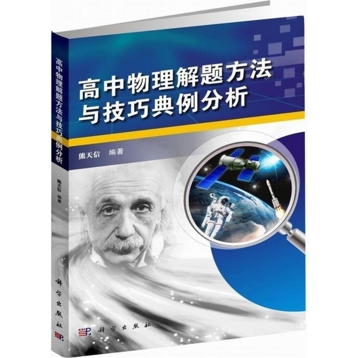 高中物理解题方法与技巧典例分析 熊天信 高...